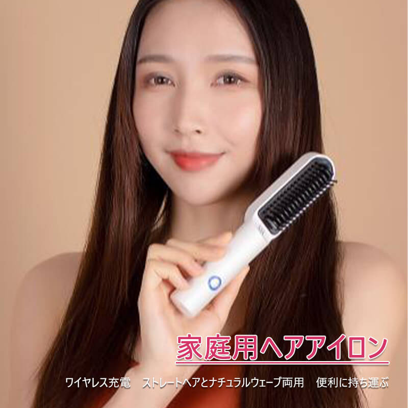 お買い物マラソン【P5倍】家庭用ヘアアイロン ワイヤレス充電　ストレートヘアとナチュラルウェーブ両用 便利に持ち運ぶ 多段階で温度制御 髪 海外 USB ミニ コンパクト 軽量 持ち運び 旅行