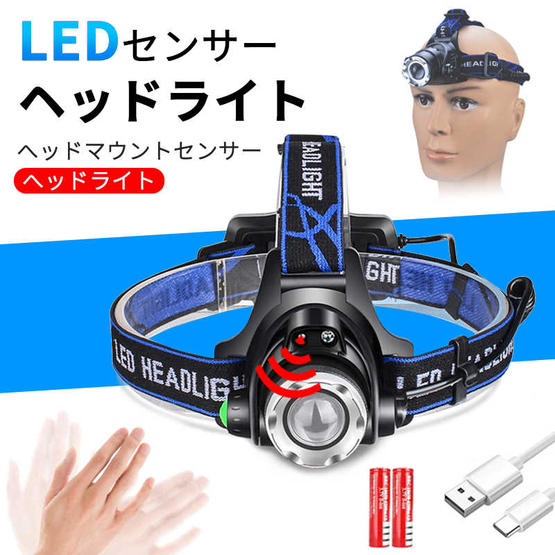 ヘッドライト 充電式 LEDヘッドランプ ヘッド ライト センサー機能 高輝度 3モード 1000LM 明るい ヘッドランプ ledヘッドライト USB充電式 防水 アウトドア キャンプ 登山 防災 サイクリング ハイキング 小型 軽量 懐中電灯 ライト