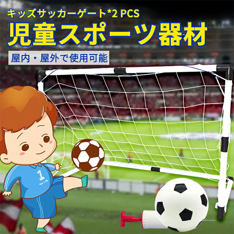 サッカーゴール（ジュニア） お買い物マラソン【P5倍】子供用サッカーゴール 子供 室内 遊び おもちゃ サッカー ゴールセット 室内遊具 ミニ ボール付き 折りたたみ 子ども用 子どものストレス軽減 インドア サッカーセット ポータブル式サッカーゴール ミニサッカーゴールセット サッカーボール 2pcs