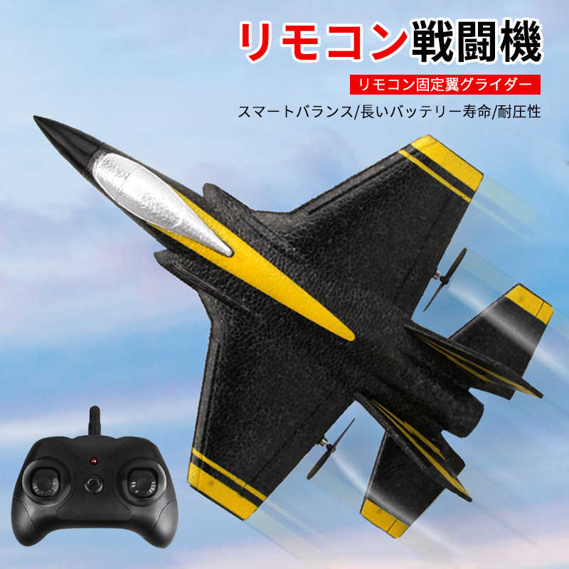 飛行機 お買い物マラソン【P5倍】固定翼リモートコントロールグライダー 2.4GHz ラジコンヘリコプター トイヘリ 頑丈 超軽量 室外リモコン飛行機 リモコン飛行機 練習 訓練に オフロード 高速 初心者向け 電気飛行機 アウトドア 組立固定翼 おもちゃ