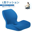お買い物マラソン【P5倍】L型クッション 椅子用クッション 座布団 腰の負担を大幅に軽減 低反発クッション チェアクッション 人間工学 健康 猫背 正しい姿勢に...