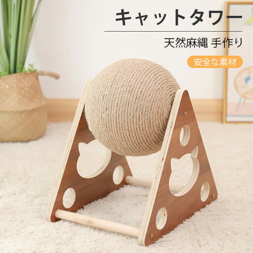 お買い物マラソン【P5倍】爪とぎ 爪とぎ 遊ぶ 寝る キャットタワー 爪とぎ 猫 ねこ ジャンプ台 麻縄手作り 猫の爪板 ドロップボール ペット用 おもちゃ ボール直径20CM 遊園地 ストレス発散 運動不足対策 猫用品 四季適用 お買い物マラソン【P5倍】爪とぎ 爪とぎ 遊ぶ 寝る キャットタワー 爪とぎ 猫 ねこ ジャンプ台 麻縄手作り 猫の爪板 ドロップボール ペット用 おもちゃ ボール直径20CM 遊園地 ストレス発散 運動不足対策 猫用品 四季適用