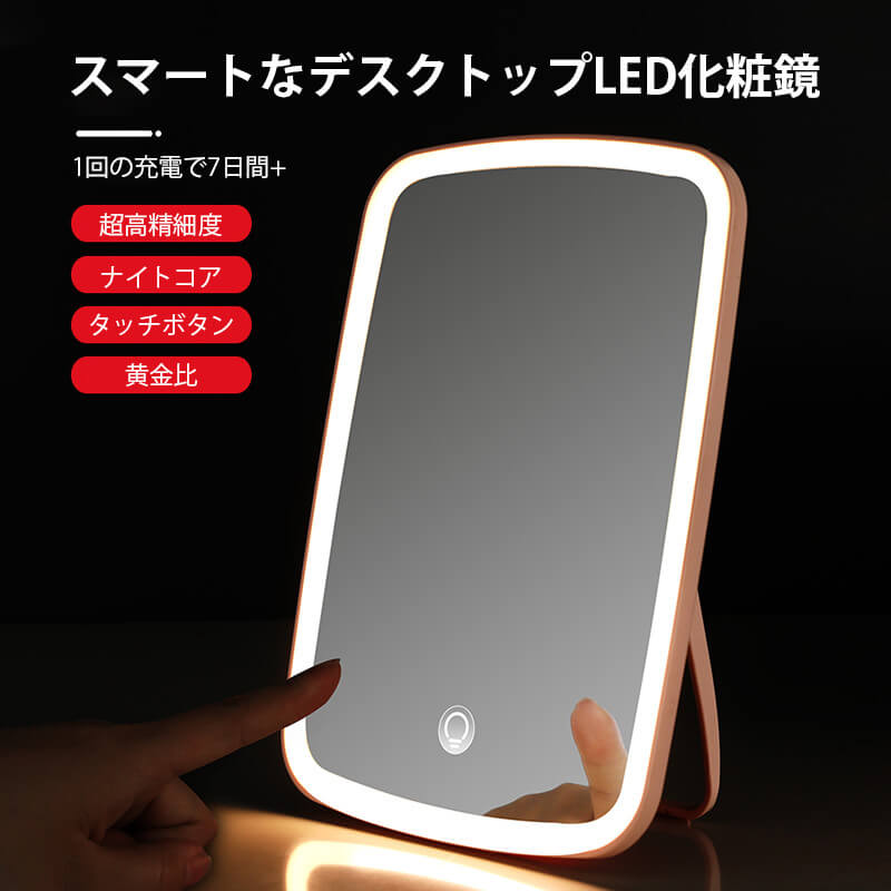 お買い物マラソン【P5倍】LED化粧鏡 ミラー スマートなデスクトップLED化粧鏡 家庭用化粧鏡 化粧鏡 女優ミラー 卓上スタンドミラー USB充電 メイクミラー ナチュラル 北欧 玄関 リビング 洗面 トイレ 1