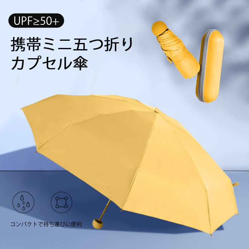 お買い物マラソン【P5倍】携帯ミニ五つ折りカプセル傘 uvカットコンパクト 晴雨兼用傘 便利に収納 軽い受け骨 折りたたみ傘 軽量の傘骨 92cm*18cm 高密傘 コンパクト 旅行 ブランド 誕生日プレゼント 女性 軽量 丈夫 完全遮光