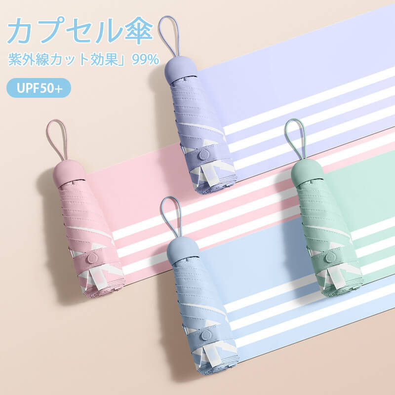 お買い物マラソン【P5倍】カプセル傘 ミニで携帯に便利 紫外線対策　黒コーティング 5骨軽い受け骨 晴雨兼用 有効的防雨 折りたたみ傘 高密傘 コンパクト 旅行 ブランド 誕生日プレゼント 女性 軽量 丈夫 完全遮光