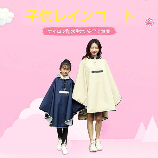 お買い物マラソン【P5倍】厚みのある子供レインコート 子供用 レインコート アウトドア 女の子 レインコート 対応 Lサイズ レインコート レインウェア キャンプ 雨合羽 雨具 ロング おしゃれ 小学生 中学生 耐水 雨具 ジュニア 秋雨 台風 防水 お買い物マラソン【P5倍】厚みのある子供レインコート 子供用 レインコート アウトドア 女の子 レインコート 対応 Lサイズ レインコート レインウェア キャンプ 雨合羽 雨具 ロング おしゃれ 小学生 中学生 耐水 雨具 ジュニア 秋雨 台風 防水