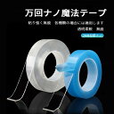 お買い物マラソン【P5倍】万回ナノ両面テープ 強力な粘着力で超便利な両面テープ ナノ傷なし両面テープ 万回ナノ魔法テープ 両面テープ ナノ両面テープ 両面テープ超強力 はがせる 魔法のテープ 強力 防災対策