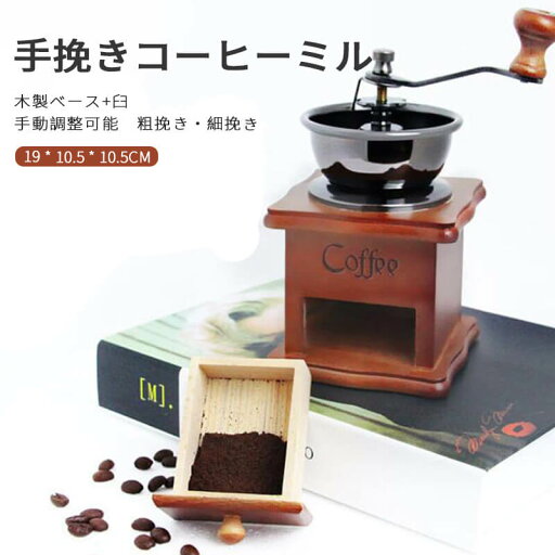 お買い物マラソン【P5倍】手挽きコーヒーミル 家庭用コーヒーミルセット レトロハンドクランク コーヒーミル 手動 手挽き クラシックレトロ コーヒーミル ハンドコーヒー 家庭用珈琲グラインダー ログベース 手動ミル アンティーク調 珈琲ミル コーヒー用品 お買い物マラソン【P5倍】手挽きコーヒーミル 家庭用コーヒーミルセット レトロハンドクランク コーヒーミル 手動 手挽き クラシックレトロ コーヒーミル ハンドコーヒー 家庭用珈琲グラインダー ログベース 手動ミル アンティーク調 珈琲ミル コーヒー用品