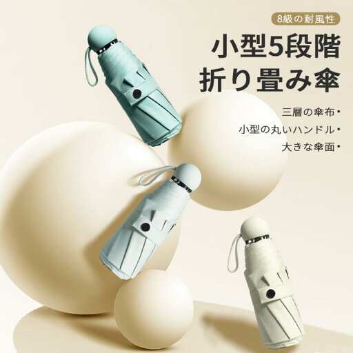 お買い物マラソン【P5倍】小型5段階折り畳み傘 軽量で小型 高密度防水 カプセル傘 折りたたみ傘 56cm*19cm 軽量の傘骨 高密傘 コンパクト 旅行 ブランド 誕生日プレゼント 女性 軽量 丈夫 完全遮光 お買い物マラソン【P5倍】小型5段階折り畳み傘 軽量で小型 高密度防水 カプセル傘 折りたたみ傘 56cm*19cm 軽量の傘骨 高密傘 コンパクト 旅行 ブランド 誕生日プレゼント 女性 軽量 丈夫 完全遮光