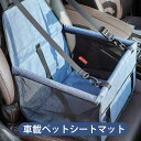 お買い物マラソン【P5倍】車のペットバッグペットキャリー 折りたたみ キャリーバッグ バッグ ペットベッド 小型犬 猫 いぬ ドライブ用品 ペット用品 旅行 お出かけ 長距離ドライブも安心 ペットキャリーとしても使える安全ベルト