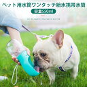 ペット用水筒 携帯用水飲み ペット給水機 大容量 ワンタッチ 片手 簡単 お散歩 アウトドア 給水器 550ml お出かけ ワンちゃん レジャー アウトドア 便利 ランニング ペット用品 ドッグ用品 キャット用品 愛犬のお散歩グッズの必需品 いつでも新鮮な水を与えられます(4)