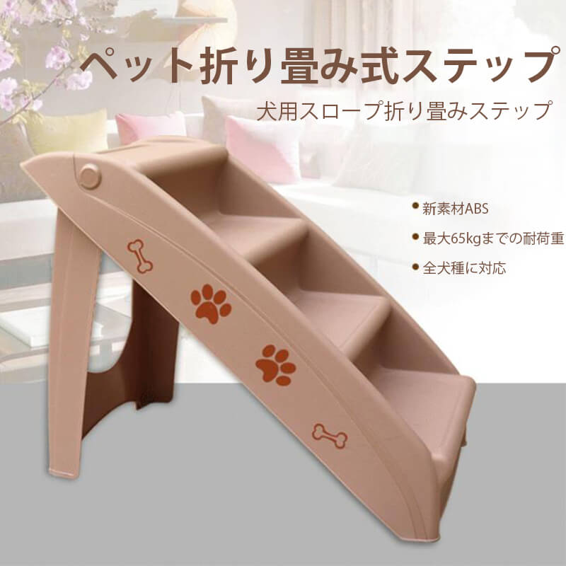 製品情報 製品名：犬用スロープ折り畳みステップ 色：グレー、コーヒー色、ベージュ 65kgの耐荷重　変形しない 正味重量2.2kg 製造国：中国