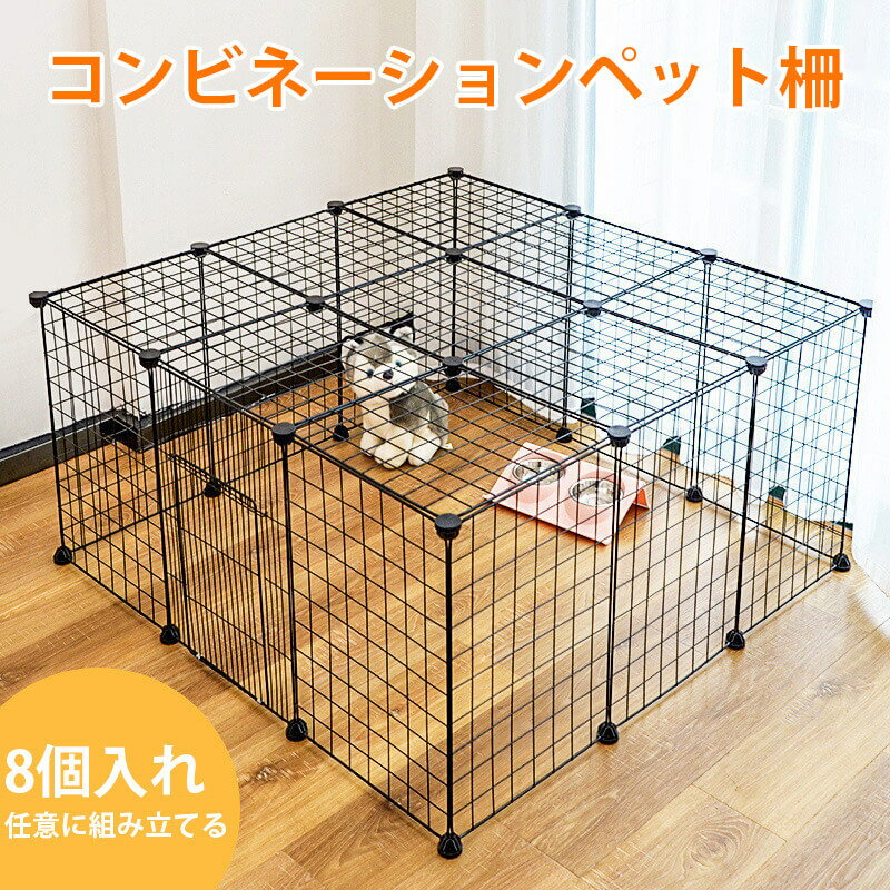 お買い物マラソン【P5倍】コンビネーションペット柵 折りたたみ式 ペットフェンス ジョイント式 犬 猫 フェンス 室内 柵 小屋 フェンス サークル ペットゲート ケージ 小動物 うさぎ わんちゃん ねこちゃん 工具不要 小型犬 組み立て簡単