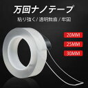 お買い物マラソン【P5倍】ナノ魔法両面テープ 強力な粘着力で超便利な両面テープ 厚さ1MM ナノ傷なし両面テープ 万回ナノ魔法テープ 広さ20MM 25MM 30MM 両面テープ ナノ両面テープ 両面テープ超強力 はがせる 魔法のテープ 強力 防災対策