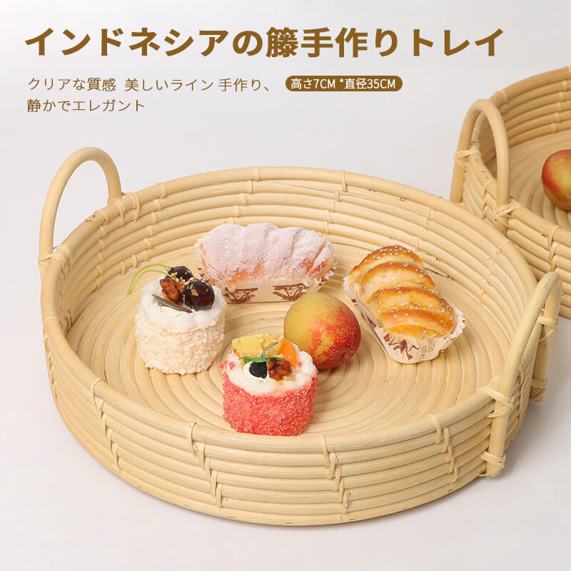 お買い物マラソン【P5倍】インドネシアの籐手作りトレイ 手織りの収納トレイ 円形トレー 手編み 菓子皿 果物トレイ 小物入れ 小物置き お菓子入れ 籐製 トレイ 収納トレイ 丸型 手織り 安全 耳付き ハンドル付き インテリア雑貨 収納雑貨 手織り