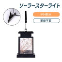 お買い物マラソン【P5倍】ソーラースターライト ソーラー地面式ランプ ソーラー充電 屋外 防水 ソーラー照明灯 直径90mm*高さ128mm ワイヤレス 景観装...