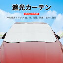 お買い物マラソン【P5倍】車用サンシェード 車用 サンシェード 遮光カーテン オールシーズン通用 車用 サンシェード 雪 日焼け止め サンシェード 四季通用 日除け 駐車 車中泊 UVカット カーシェーディングフィルム 遮熱 中型車 熱中症対策 盗難防止