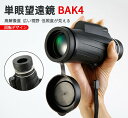 お買い物マラソン【P5倍】単眼望遠鏡 単眼鏡 望遠鏡 小型 高倍率 直径40MM ズームHD BKA4レンズ スーパーズーム スマホ 望遠レンズ 防水防塵 耐衝撃 美術鑑賞 野鳥観察 野球観戦 登山 運動会 ミニスマホ たんがんきょう 運動会 単眼鏡