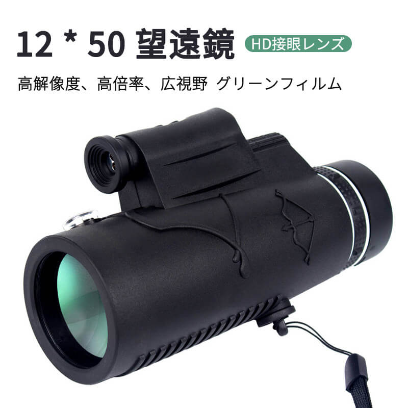 製品パラメータ 商品名：12 * 50単眼望遠鏡 倍数：10倍 キャリバー：50mm プリズムシステム：屋根 プリズム素材：BAK4 コーティング：グリーンフィルム 防水タイプ：生活用 フォーカシング：対物レンズ+接眼レンズ サイズ：12 * 50cm 製品重量：120g 産地：中国