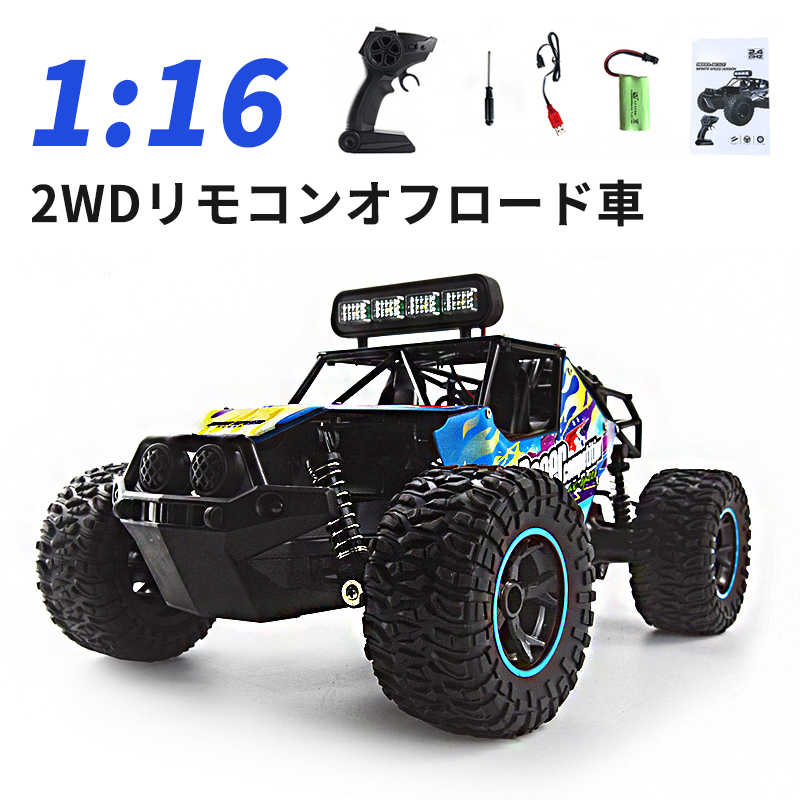 お買い物マラソン【P5倍】ラジコンカー RCカー ラジコン 電動オフロード 1:16高速車 18km/h 二駆駆動 バギー 2.4GHZ ロッククローラー オフロードリモコンカー 生活防水 ラジコン オフロード 子ども 子供 車 乗り物 おもちゃ 贈り物