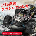 【P5倍】ラジコンカーRCカー 1/16 リモコンカー 電動オフロードバギー 2.4Ghz無線操作 ブラシレスモーター ロッククローラー オフロード リモコンカー 四輪駆動 RCカー 高速 55km/h ラジコン オフロード 子ども 子供 車 乗り物 おもちゃ 贈り物 プレゼント 初心者