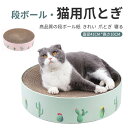 お買い物マラソン【P5倍】段ボール猫用爪とぎ 猫 爪とぎ板 猫用爪とぎ 引っかき傷や摩耗に強く 爪とぎ 爪研ぎ つめみがき 爪磨き 猫用品 直径41cm ペットグッズ ペット用品 爪を傷つかない 交換可能なインナーコア 眠る 爪を研ぐ 遊ぶ