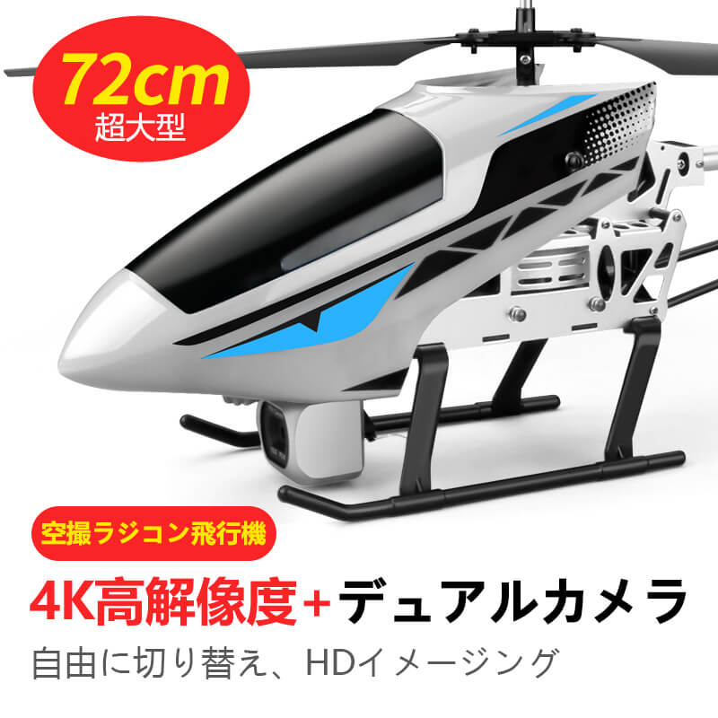 お買い物マラソン【P5倍】大型リモコン飛行機 ヘリコプター2.4GHz ラジコンヘリコプター トイヘリ 頑丈 72cmボディ 合金飛行機おもちゃ 室外リモコン飛行機 初心者向 リモコン飛行機 練習 訓練に おもちゃ プレゼント 贈り物