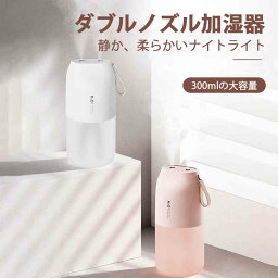 お買い物マラソン【P5倍】新品☆ 加湿器 卓上 静音加湿器 300ml大容量 上部給水タイプ 空気清浄 長時間連続稼働 省エネ 部屋 オフィス 家庭用 静音 乾燥対策 空焚き防止 ポータブル式 乾燥肌 キッチン 寝室 子供部屋