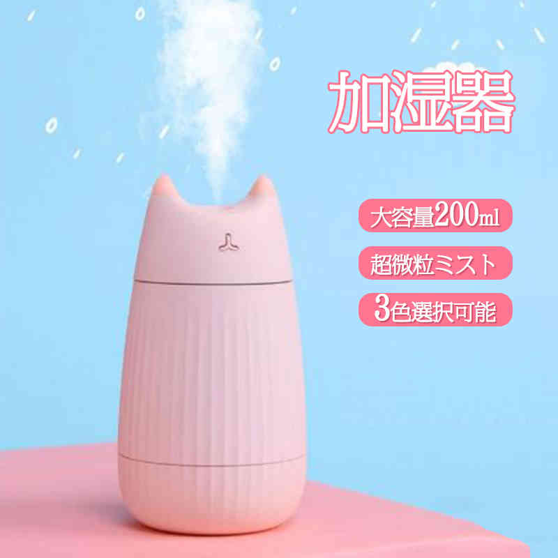 お買い物マラソン【P5倍】加湿器 200ml大容量 加湿器 卓上 上から給水 アロマ加湿器 超音波 加湿器 小型 静音 USB接続 長時間 充電式 タイマー付き シンプル オフィス コンパクト 省エネ 節電 リビング 寝室 子供部屋 1