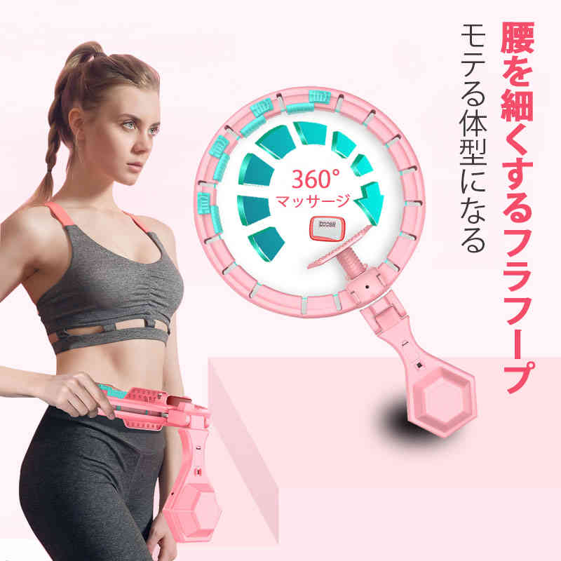 お買い物マラソン【P5倍】落ちないフラフープ スマート 大人用 ウエスト調整可能 腹部フィットネス 脂肪燃焼 引き締め 痩せ 腹筋 トレーニング くびれ 簡単 組み立て式 簡単フラフープ 室内 室外 フープエクササイズ 健康器具