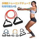 お買い物マラソン【P5倍】筋トレ ダイエットに最適!強度別 トレーニングチューブ ストレッチ 筋トレ チューブ トレーニング ダイエット エクササイズ バンド ゴムチューブ 4色 トレーニングチューブ 強度別