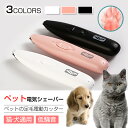 お買い物マラソン【P5倍】ペットの足毛電動カッター 犬 バリカン ペット用 犬用 トイプードル トリミング 充電式 コードレス プロ仕様 犬 猫 うさぎ トリマー 肌を傷つけない 低振動静音 安全 電動式シェーバー