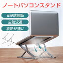 お買い物マラソン【P5倍】ノートパソコンスタンド 折りたたみ パソコンスタンド ノートpcスタンド アルミ合金製 安定 軽い 折り畳み コンパクト 軽量 9段階...