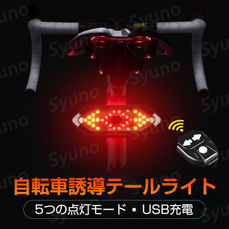 お買い物マラソン【P5倍】テールライト 自転車用 リアライト ワイヤレスリモコン+高デシベルスピーカー..