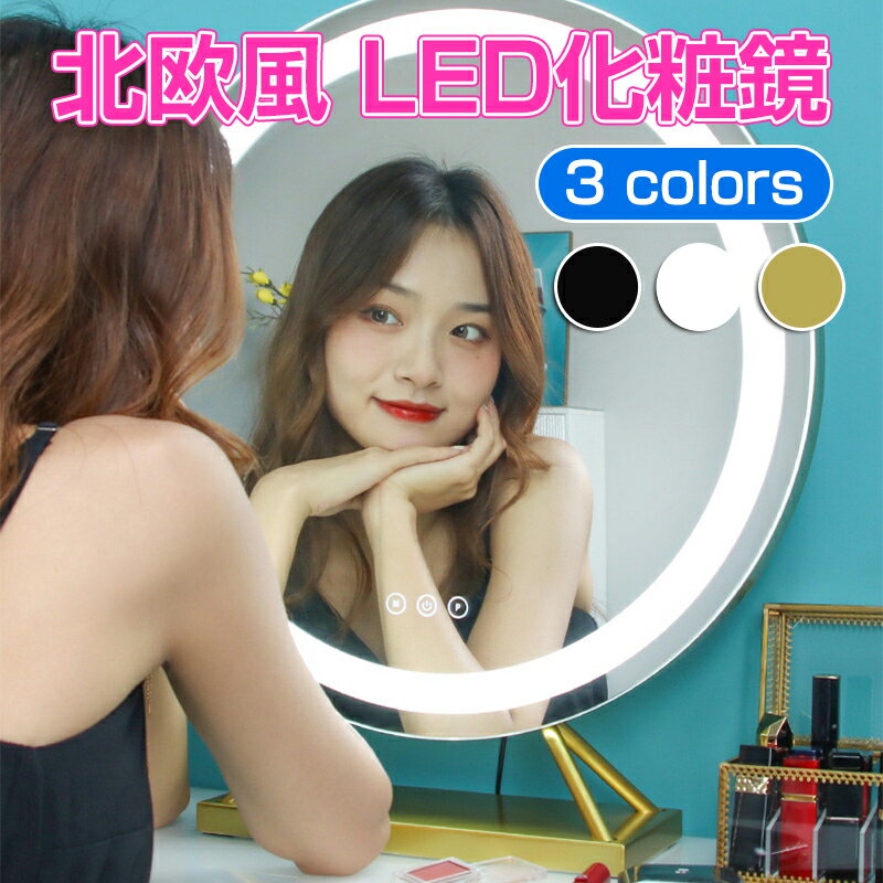 お買い物マラソン【P5倍】女優ミラー30x40cm LED化粧鏡 おしゃれ 三色調光?無段階調光 ソフトなライト補正 女優ミラー 卓上 タッチスイ..