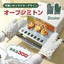 オーブンミトン 鍋つかみ ミトン 耐熱ミトン 耐熱300℃ グローブ キャラクター かわいい お菓子作り キッチン用品 キッチンミトン 電子レンジ オーブン ク...