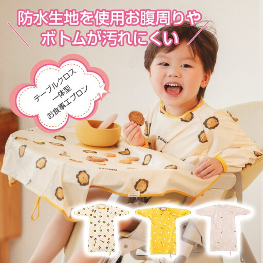 お食事エプロン 子供用 エプロン テーブルクロス一体型 お食事エプロン 子供 お食事スタイ スタイ よだれかけ 食事用エプロン 保育園 おしゃれ ベビー キッズ 赤ちゃん 防水 離乳食 柔らかい コンパクト 出産祝い お食事エプロン 子供用 エプロン テーブルクロス一体型 お食事エプロン 子供 お食事スタイ スタイ よだれかけ 食事用エプロン 保育園 おしゃれ ベビー キッズ 赤ちゃん 防水 離乳食 柔らかい コンパクト 出産祝い