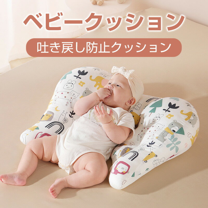 吐き戻し防止クッション ベビークッション 新生児~12ヵ月の赤ちゃん 吐き戻し 背中スイッチ対策クッション カバー コットン 抗菌 防塵防水 春夏秋冬 通年 出産準備