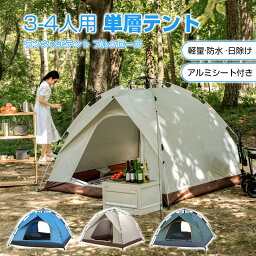 テント 3-4人用 フルクローズ ワンタッチテント 3人用 4人用 防水 uvカット 大きい 大型 キャンプ用品 登山 アウトドア キャンプ ファミリー ワンタッチ タープテント 簡易テント 軽量 コンパクト 人気 おすすめ ランキング アルミシート付き