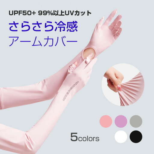 ハンドアームカバー レディース UV冷感 腕カバー 日焼け防止 腕 手の甲まであるアームカバー UV アームカバー ロング スポーツ ゴルフ 紫外線対策手袋 ストレッチ生地 自転車 運転 アウトドア 速乾 通気性 蒸れない 暑さ対策 冷房対策 ハンドアームカバー レディース UV冷感 腕カバー 日焼け防止 腕 手の甲まであるアームカバー UV アームカバー ロング スポーツ ゴルフ 紫外線対策手袋 ストレッチ生地 自転車 運転 アウトドア 速乾 通気性 蒸れない 暑さ対策 冷房対策