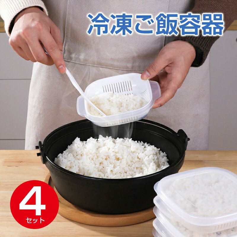 冷凍ごはん容器「4個入り」冷凍ご飯容器 保存容器 ごはん保存容器 お米保存容器 容器 極冷凍ごはん容器 冷凍ごはん容器 食品保存容器 密閉 お米 ごはん 冷凍 冷凍保存 レンジ可 お弁当 食品保存 ごはん容器 電子レンジ対応 ご飯冷凍 おしゃれ シンプル キッチンのサムネイル