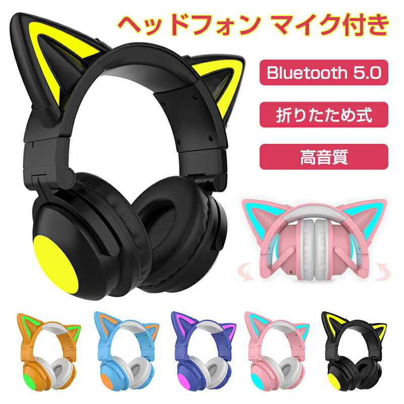 楽天SyunoBluetooth5.0 猫耳ヘッドホン マイク付き 折りたたみ式 可愛い ワイヤレスヘッドホン ノイズキャンセリング 有線 無線 ブルートゥース ヘッドフォン 通話可 高音質 ステレオヘッドセット 子供 iPhone Android PC Switch ニンテンドースイッチ プレゼント