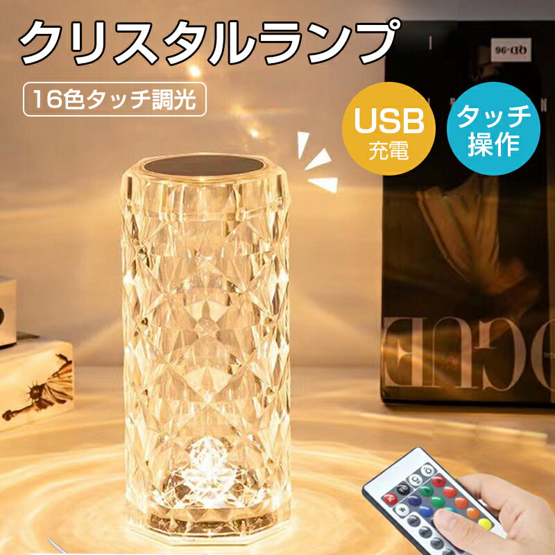 クリスタルランプ クリスタル テーブルランプ 卓上 透明 常夜灯 タッチ操作 リモコン操作 16色 USB充電式 ベッドサイドランプ 間接照明 インテリア キラキラ おしゃれ 置き型 人気 枕元ライト 卒業祝い/誕生日 プレゼント クリスマス飾り