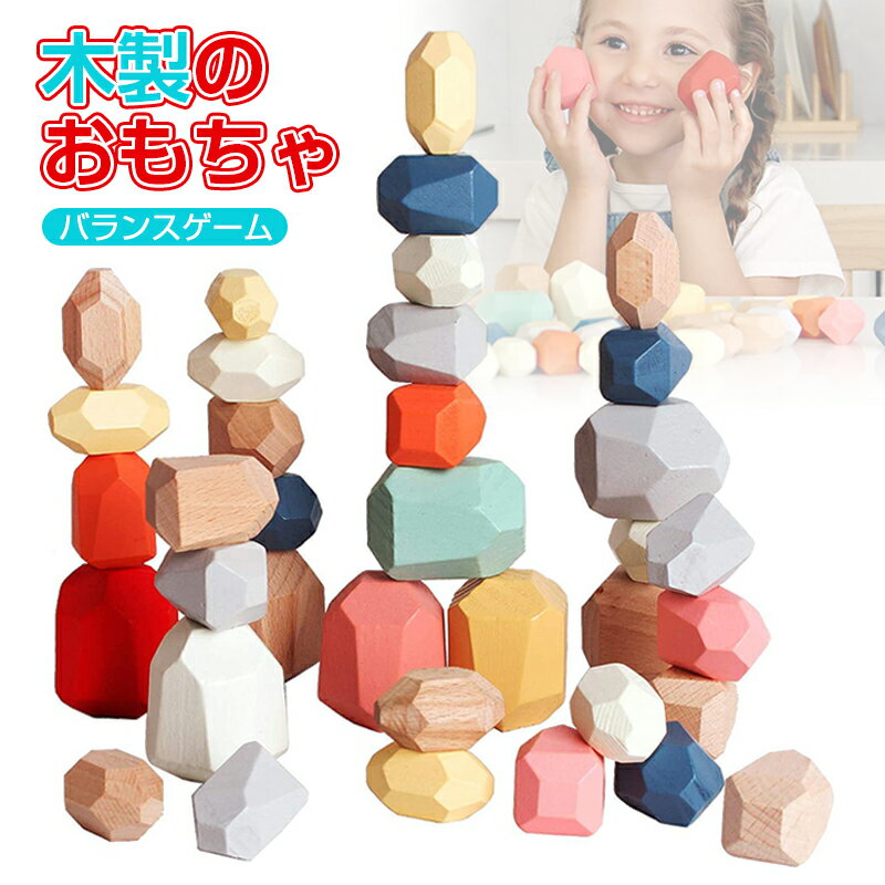 モンテッソーリ おもちゃ 木製 積み木 バランス ゲーム 16PCS 18PCS 20PCS 21PCS セット 3Dデコボコ積み木 カラフル 木のおもちゃ 1歳 2歳 3歳 女の子 男の子 子供 早期開発 色認識 集中力 指先訓練 知育玩具 クリスマス 誕生日 子供の日 保育園 入園祝い 出産祝い ギフト