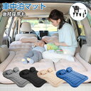 車中泊 マット エアーマット エアマット エアーベット 電動ポンプ付き 厚さ8cm マット 車用ベッド 簡易ベッド SUV車用ベッド 後部座席用 アウトドア キ...