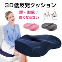 椅子 クッション 低反発 座布団 椅子用 低反発クッション デスクワーク 姿勢 矯正 円座クッション 産後 痔 出産後 オフィス イス用クッション お尻 腰 運...