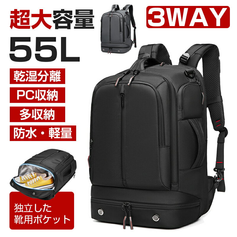 ビジネスリュック メンズ 3way バックパック 大容量 55l 乾湿分離 多機能 鞄 リュックサック 防水 軽量 バッグ 収納 黒 リュック ビジネス スポーツ PC 修学旅行 防災リュック おしゃれ かばん カバン 機内持ち込み 2泊3日