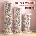 ぬいぐるみ収納 透明円柱のぬいぐるみ収納ケース ぬいぐるみ収納桶 ぬいぐるみ 抱き枕 陳列棚 陳列ケース DIY 展示ボックス ぬいぐるみ収納箱 人形収納かご 人形収納柱 透明円柱のぬいぐるみ収納 回転式pvc筒 大容量 ぬいぐるみたちの新しい家を作る!