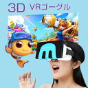 VRゴーグル 3DVRゴーグル VRヘッドセット Nintendo Switch & Nintendo Switch OLEDモデル 3DVR(バーチャルリアリティ)メガネ対応 VRメ..