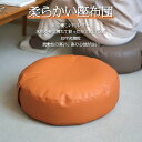 お買い物マラソン【P5倍】☆ 革製円形座布団 PU製肌に優しい 柔らかく手触り感良い 軽い、高い弾力性、座り心地が抜群 高反発で、長時間を使える 防水機能 持ち手付き、運び持ちが楽ら 柔らかい座布団 流動性の高い